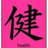 Luggage Pros Kanji "Health" Luggage Tag